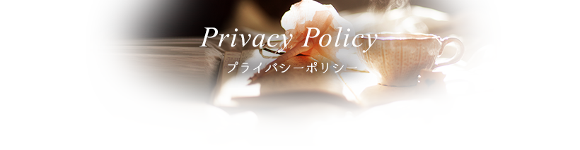 プライバシーポリシー
